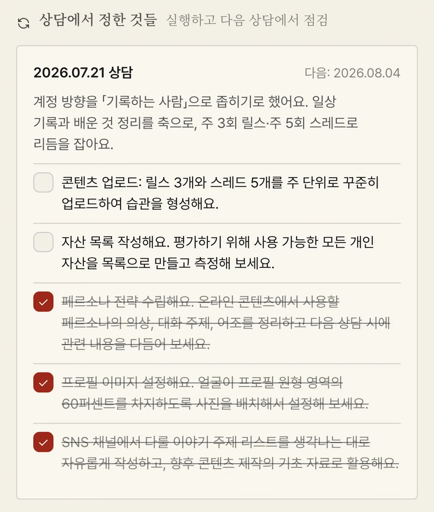 성장 플랜 화면 — 상담에서 정한 실행 항목을 체크하는 목록