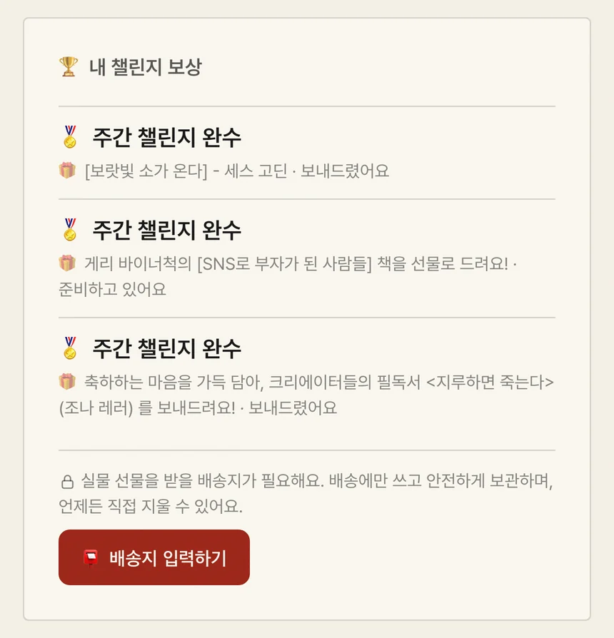 내 챌린지 보상 화면 — 주차 완주로 받은 책 목록과 배송 상태