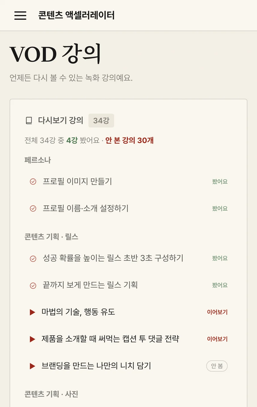 VOD 강의 목록 화면 — 분류별 강의와 시청 진행 상황
