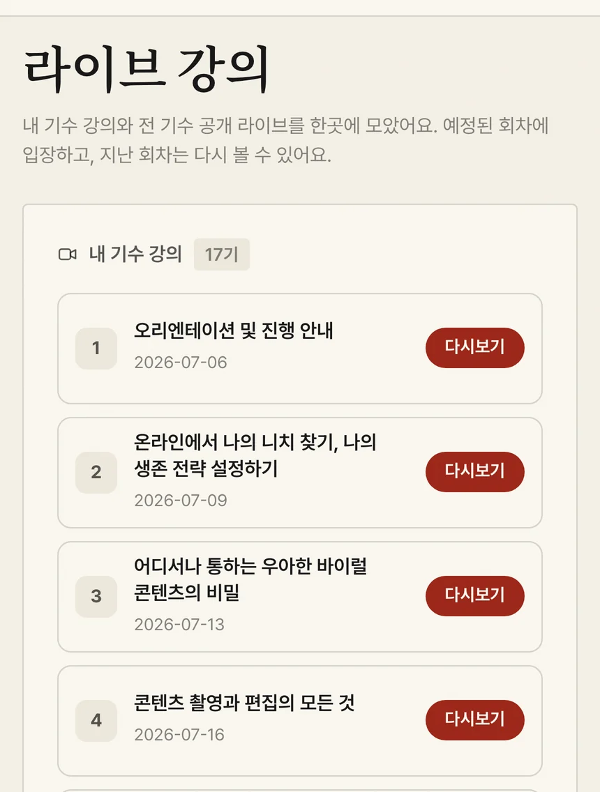라이브 강의 화면 — 회차 목록과 다시보기 버튼