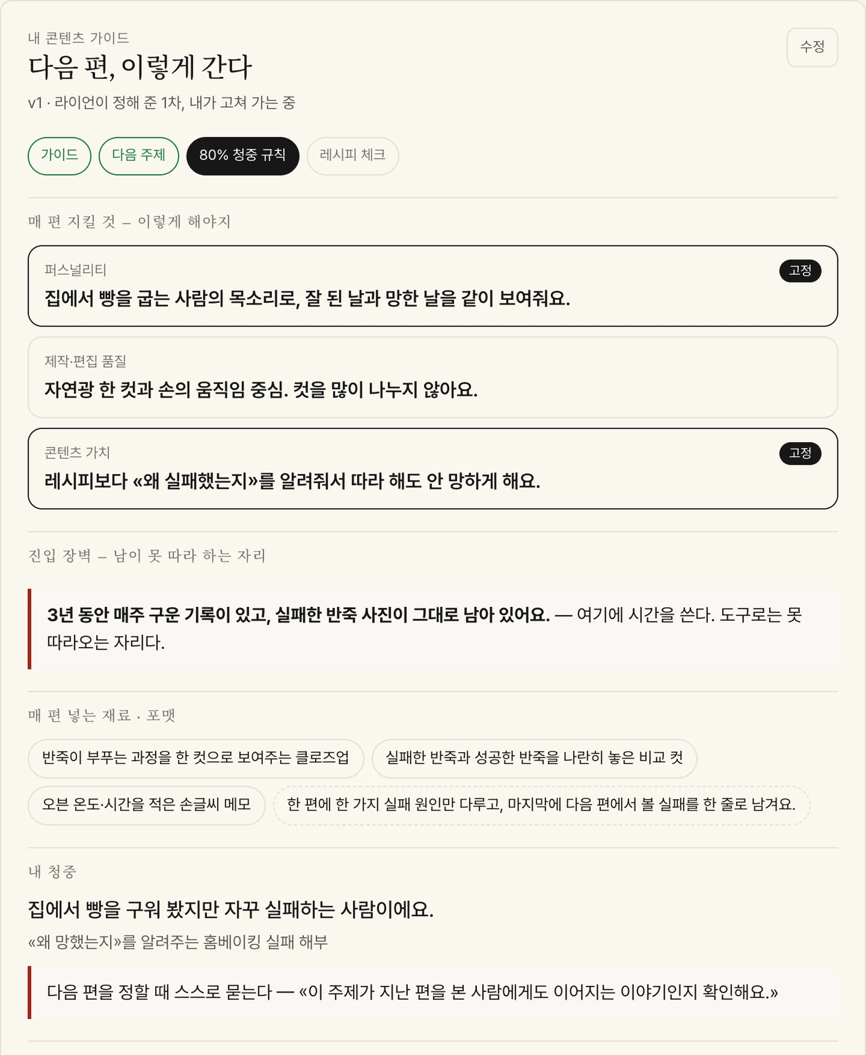 내 콘텐츠 가이드 화면 — 매 편 지킬 것 세 축, 진입 장벽, 내 청중과 80% 규칙
